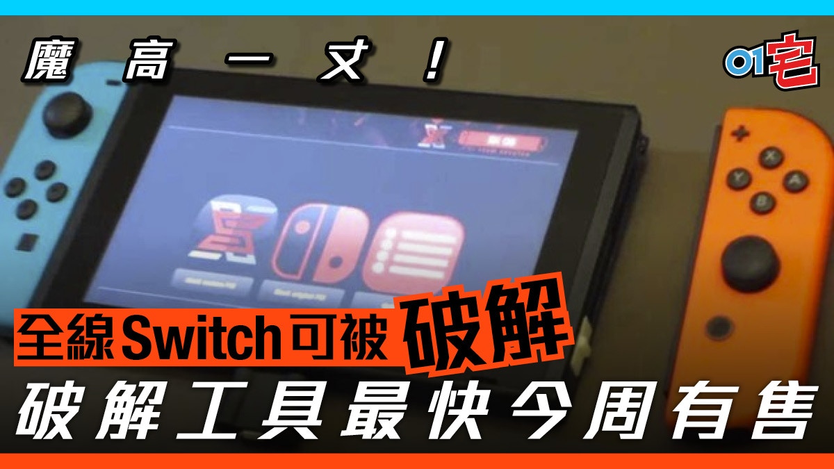 任天堂switch 遭全線破解 破解工具只售 85