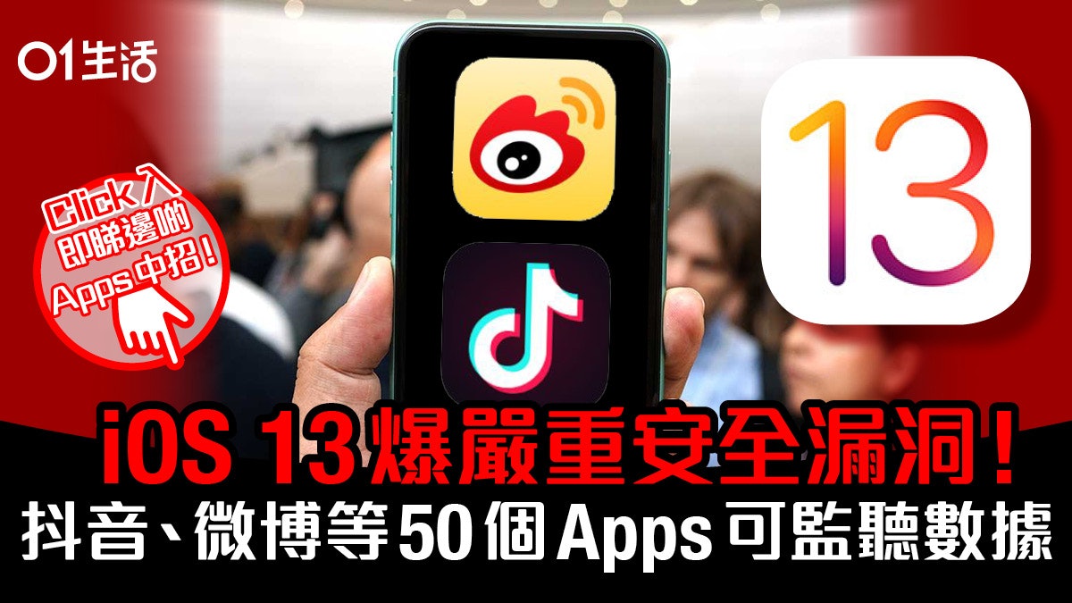 Ios爆嚴重安全漏洞 抖音微博pubg等逾50 Apps可監聽iphone數據
