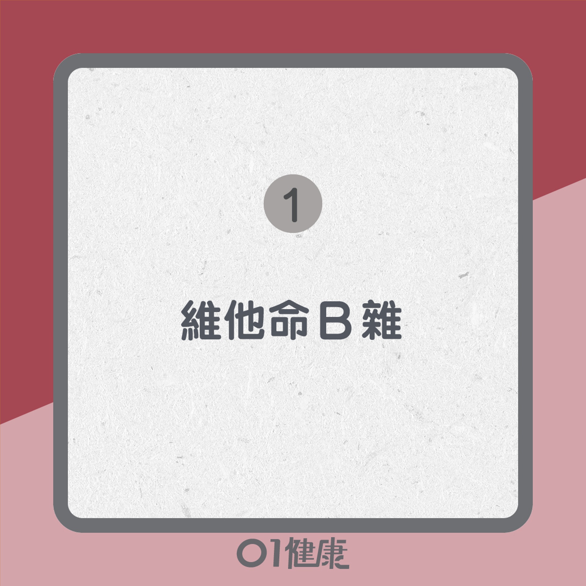 影響情緒的營養(01製圖) 影響情緒的營養(01製圖)