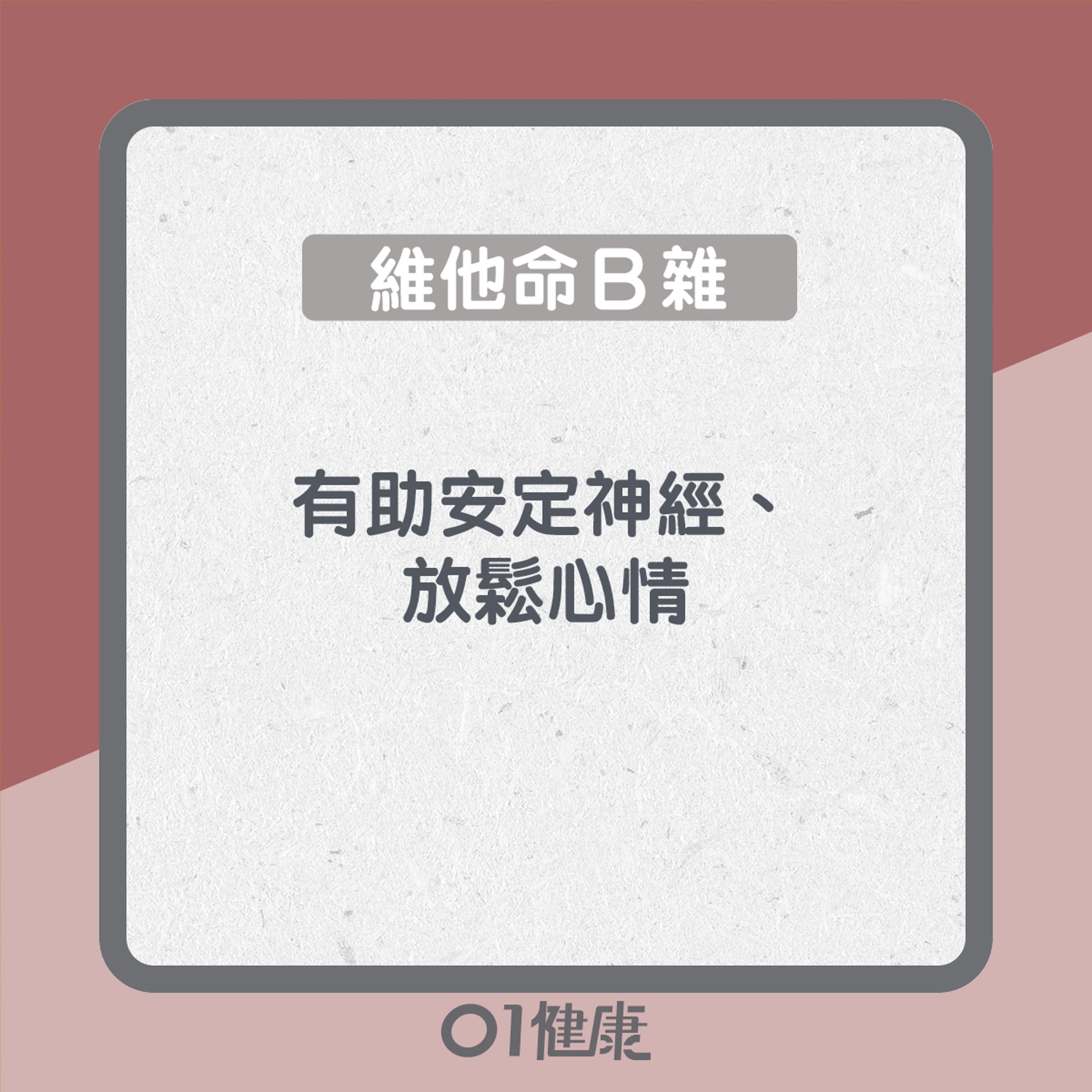 影響情緒的營養(01製圖) 影響情緒的營養(01製圖)