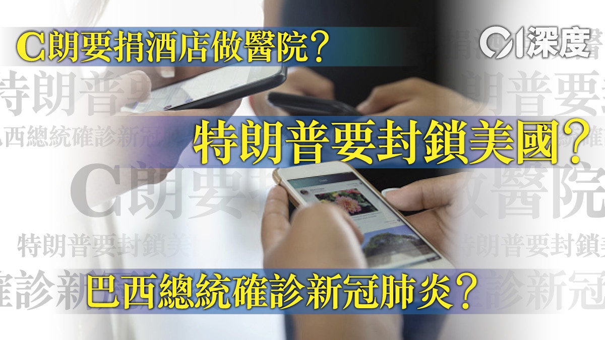 【新冠肺炎．深度】「假新聞」殺人不見血　究竟如何絕地反擊？
