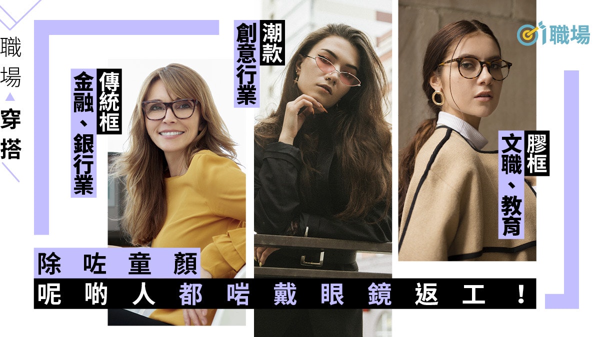搵工 女性戴眼鏡上班不獲批准 4類人絕對適合四眼造型返工 搵工 女性戴眼鏡上班不獲批准 4類人絕對適合四眼造型返工