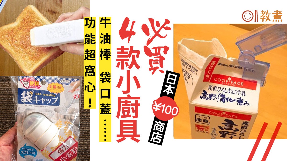 【廚具】牛油棒袋口蓋...日本100円店廚房小物4款必買推介 【廚具】牛油棒袋口蓋...日本100円店廚房小物4款必買推介