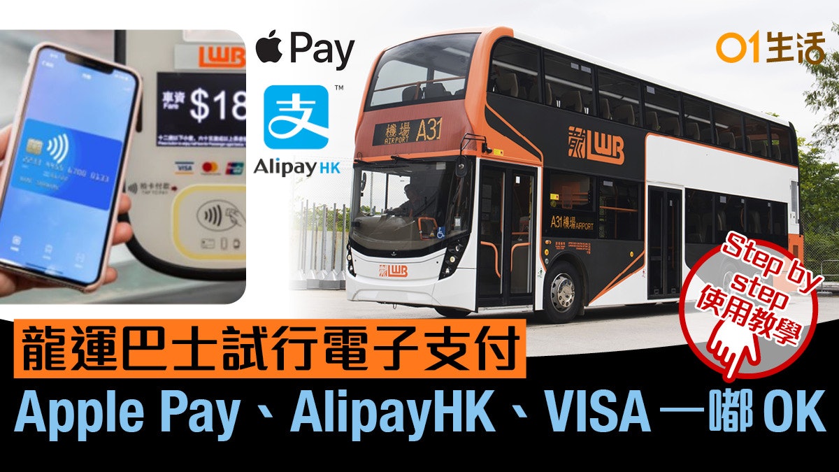 毋須八達通!龍運巴士試用新電子支付 Apple Pay、Alipay都得 毋須八達通!龍運巴士試用新電子支付 Apple Pay、Alipay都得