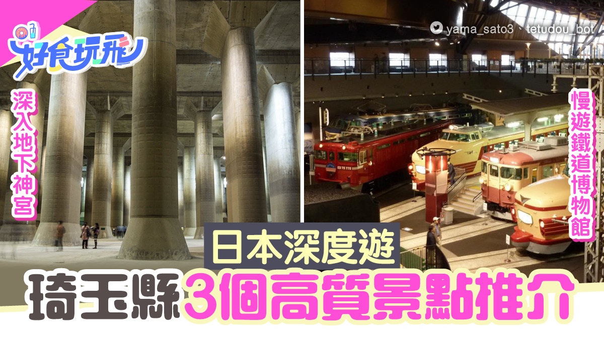 埼玉景點3個高質推介遊地下神殿 鐵道博物館東京可即日來回 香港01 旅遊