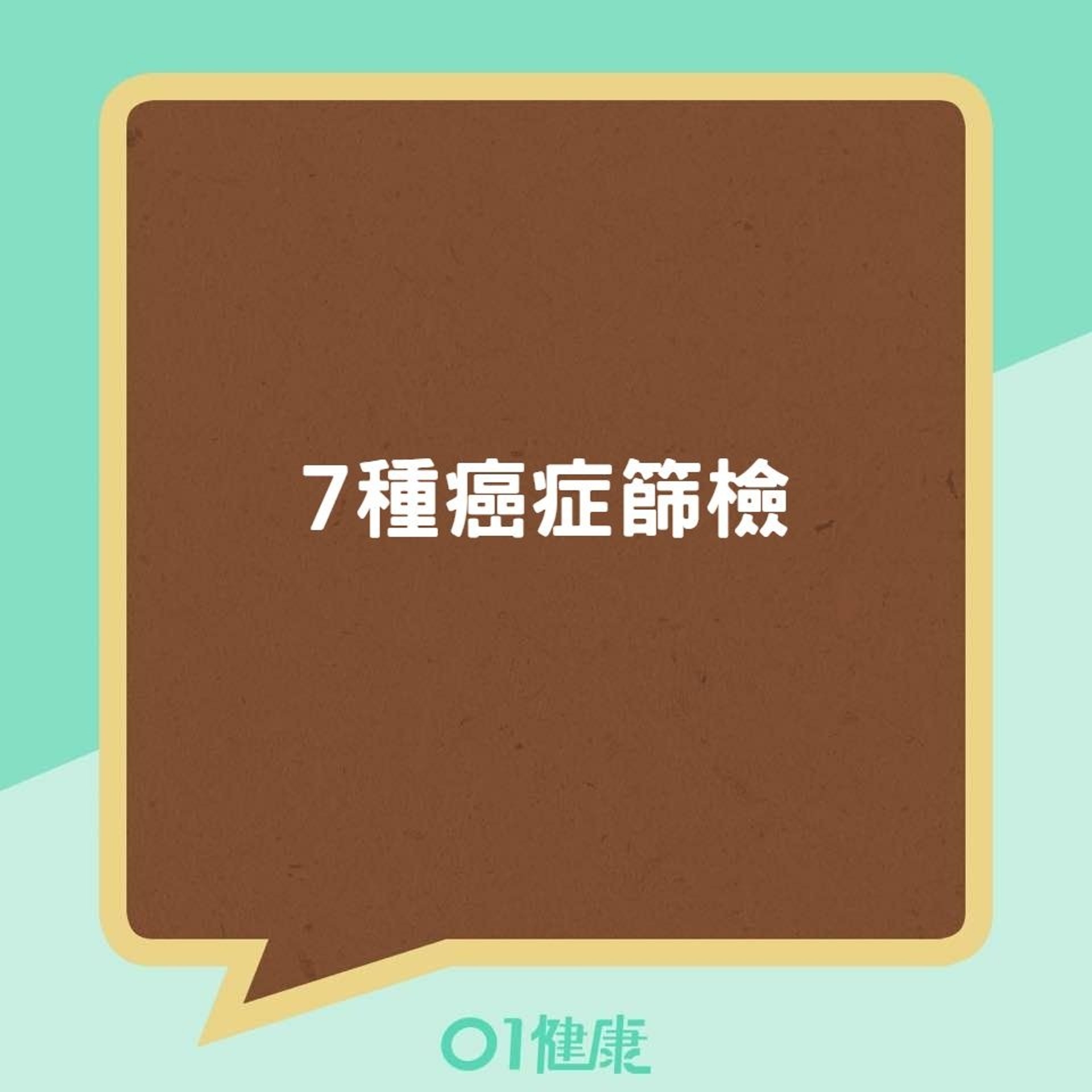 7種癌症篩檢(01製圖) 7種癌症篩檢(01製圖)