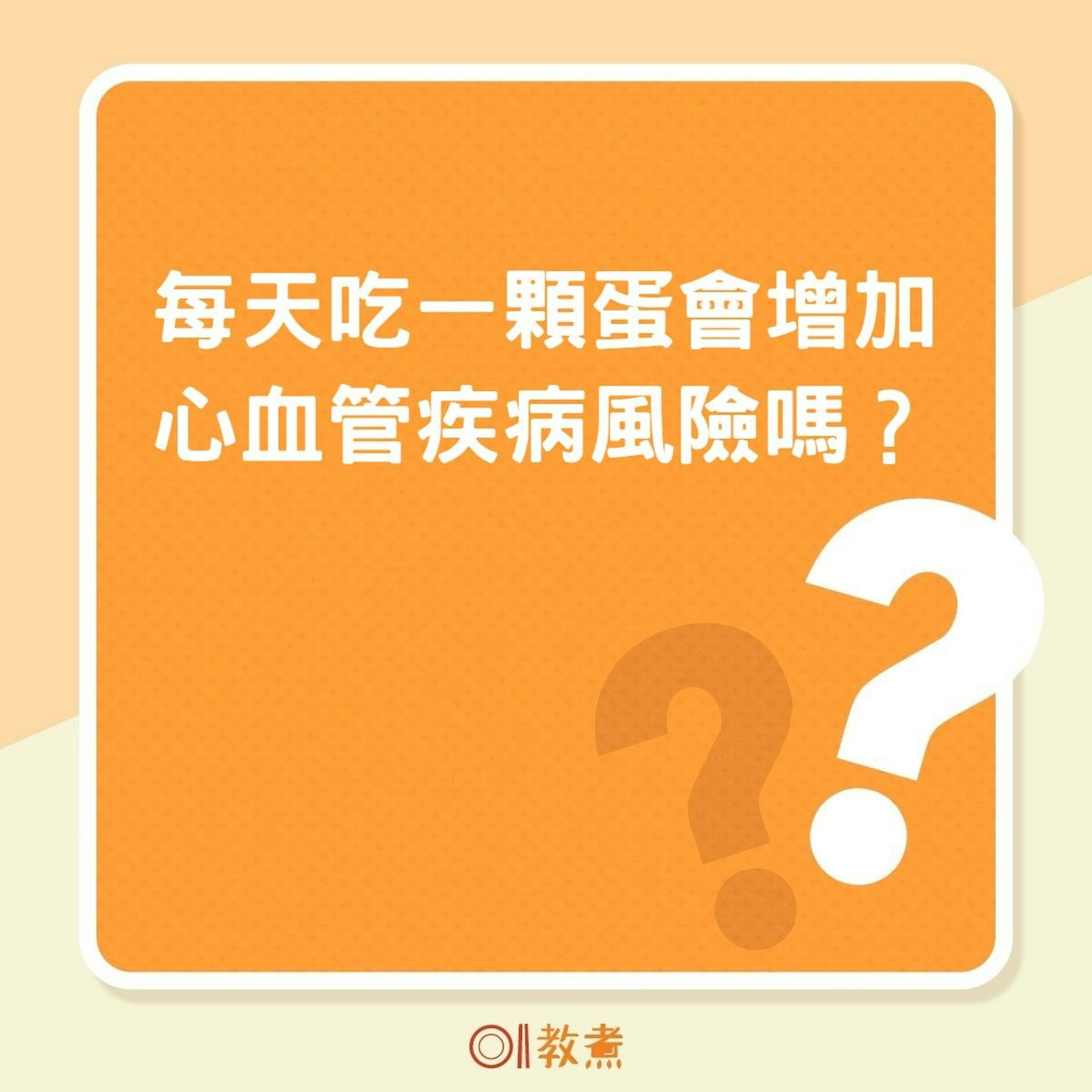 每天吃一顆蛋會增加心血管疾病風險嗎?(01製圖) 每天吃一顆蛋會增加心血管疾病風險嗎?(01製圖)