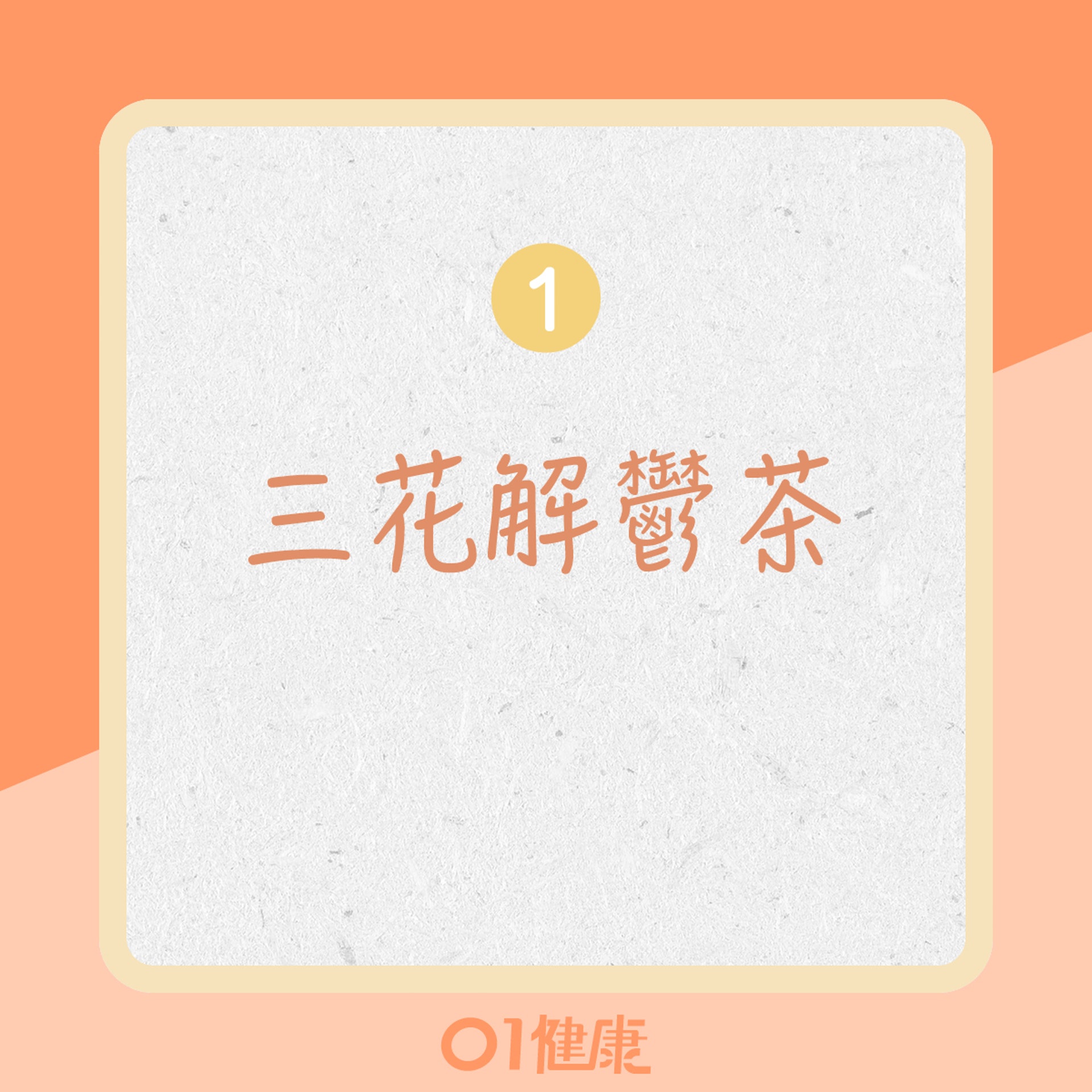 三花解鬱茶(01製圖) 三花解鬱茶(01製圖)