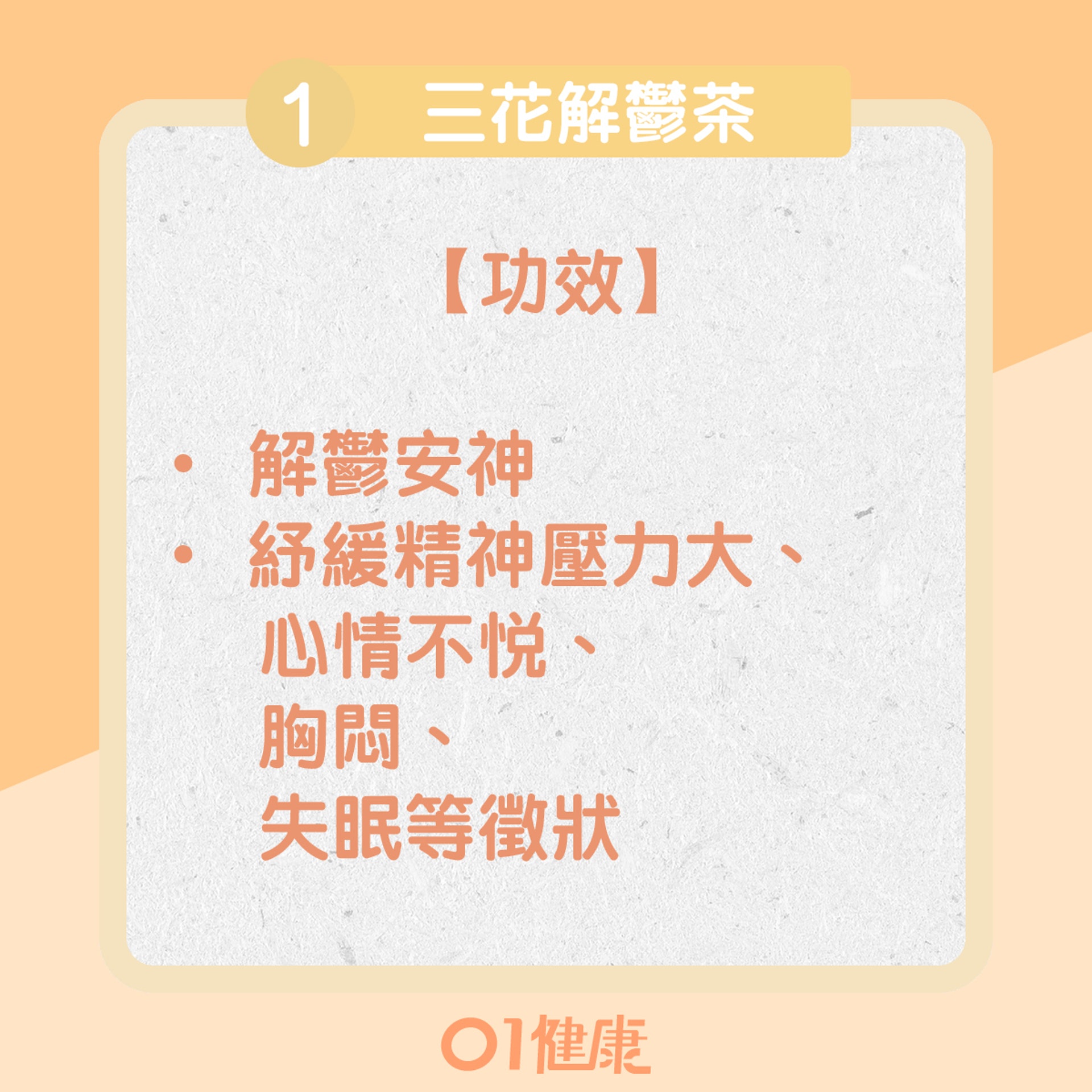 三花解鬱茶(01製圖) 三花解鬱茶(01製圖)
