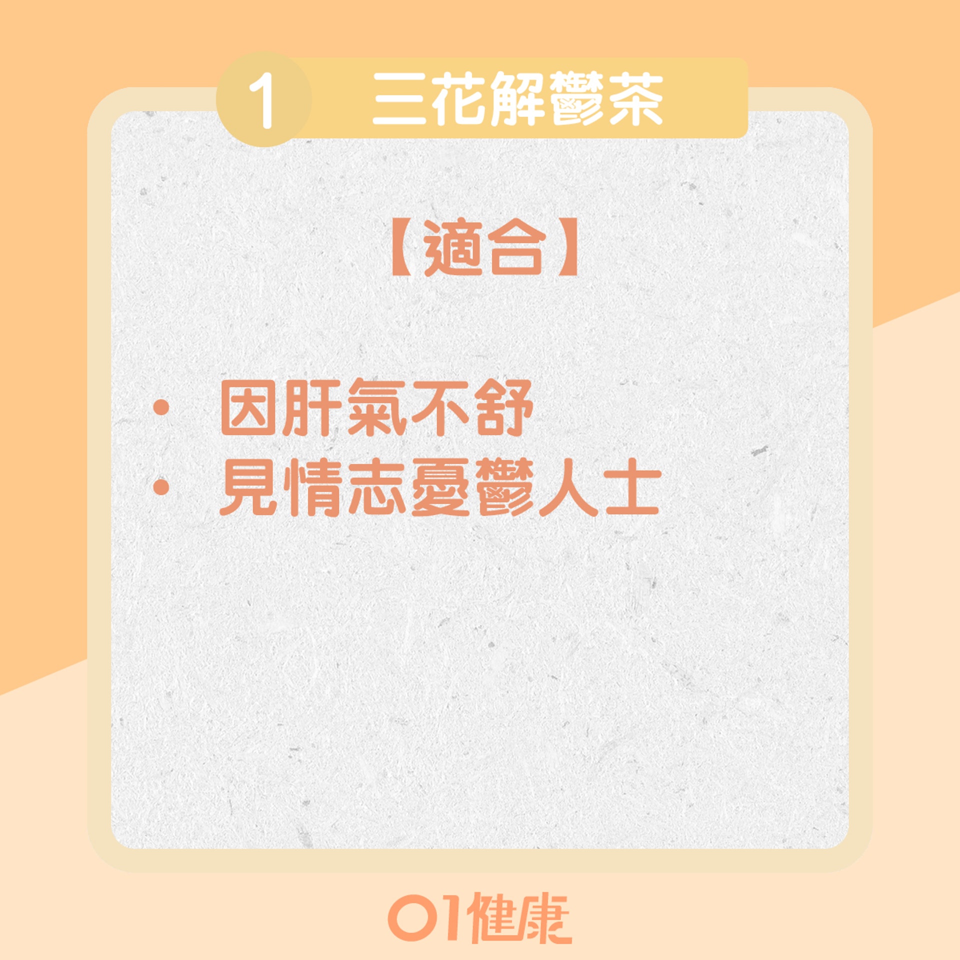 三花解鬱茶(01製圖) 三花解鬱茶(01製圖)