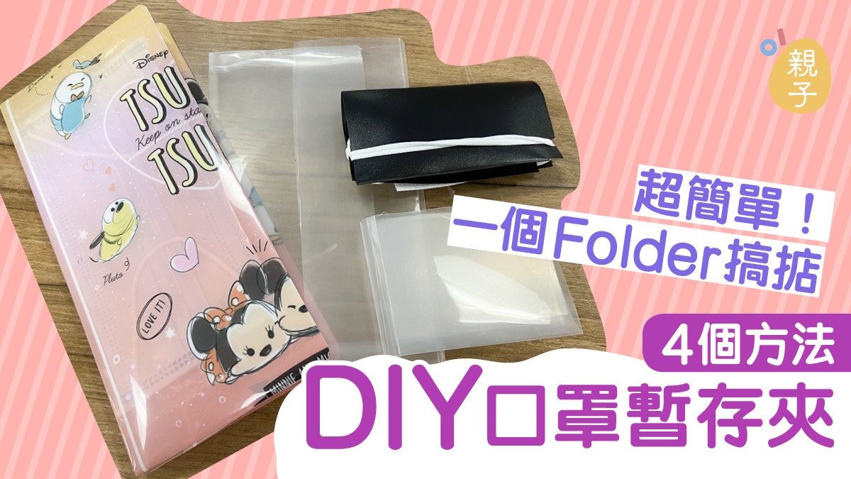 新冠肺炎 簡單慳錢又好用教你diy四款口罩收納夾 香港01 親子