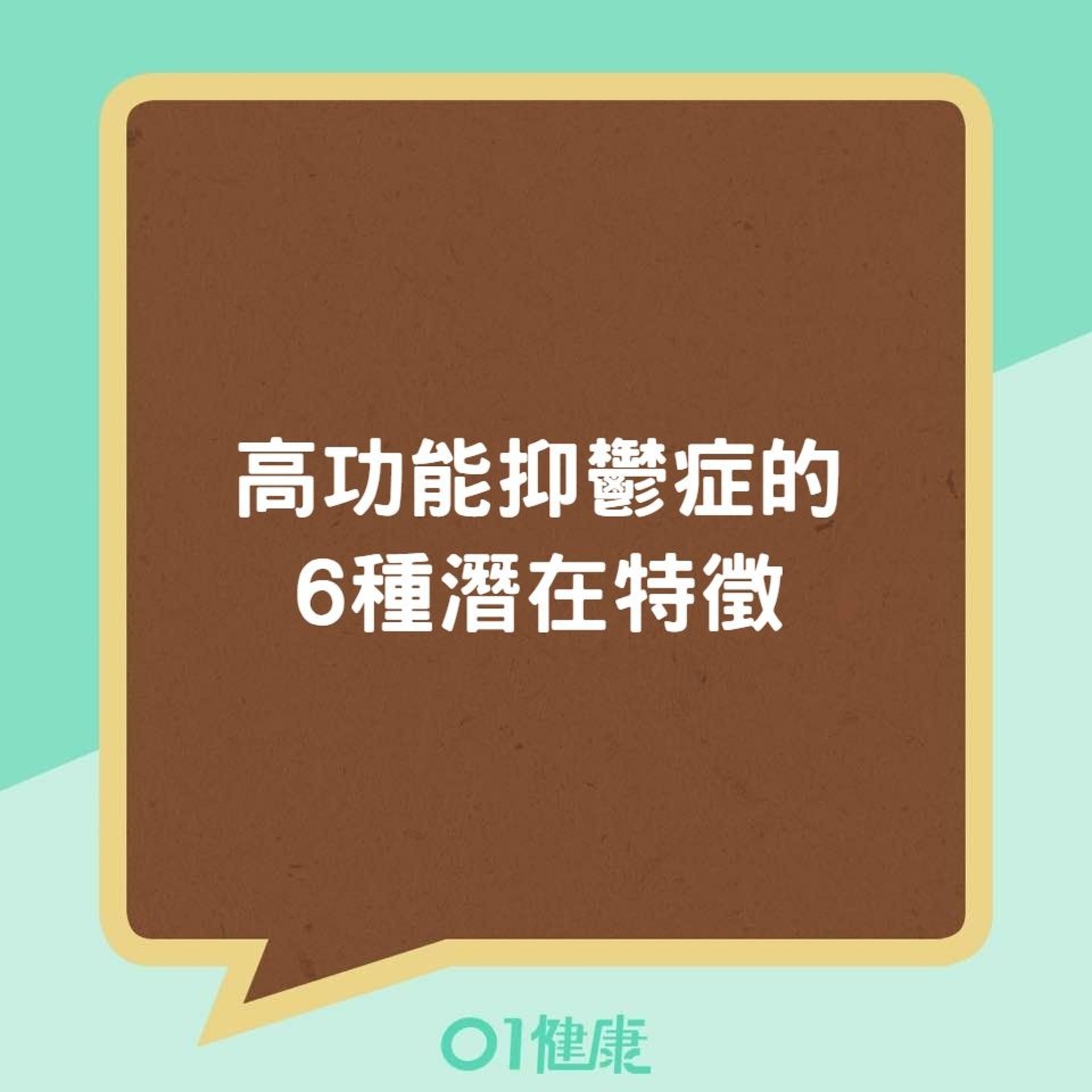 高功能抑鬱症的6種潛在特徵(01製圖) 高功能抑鬱症的6種潛在特徵(01製圖)