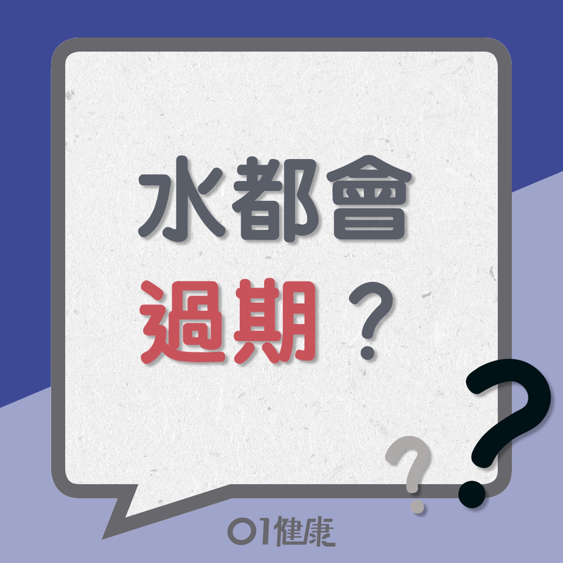 水都會過期？（01製圖）