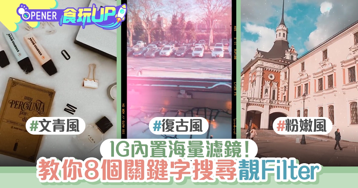 Igstory Instagram內置海量濾鏡教你搜尋文青 復古風filter 香港01 開罐