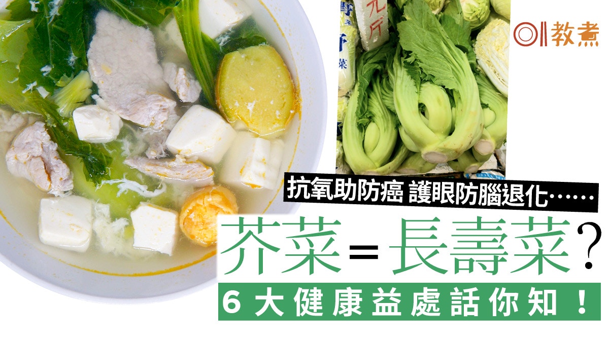 芥菜營養 富含維他命k抗發炎防骨鬆6大健康好處話你知