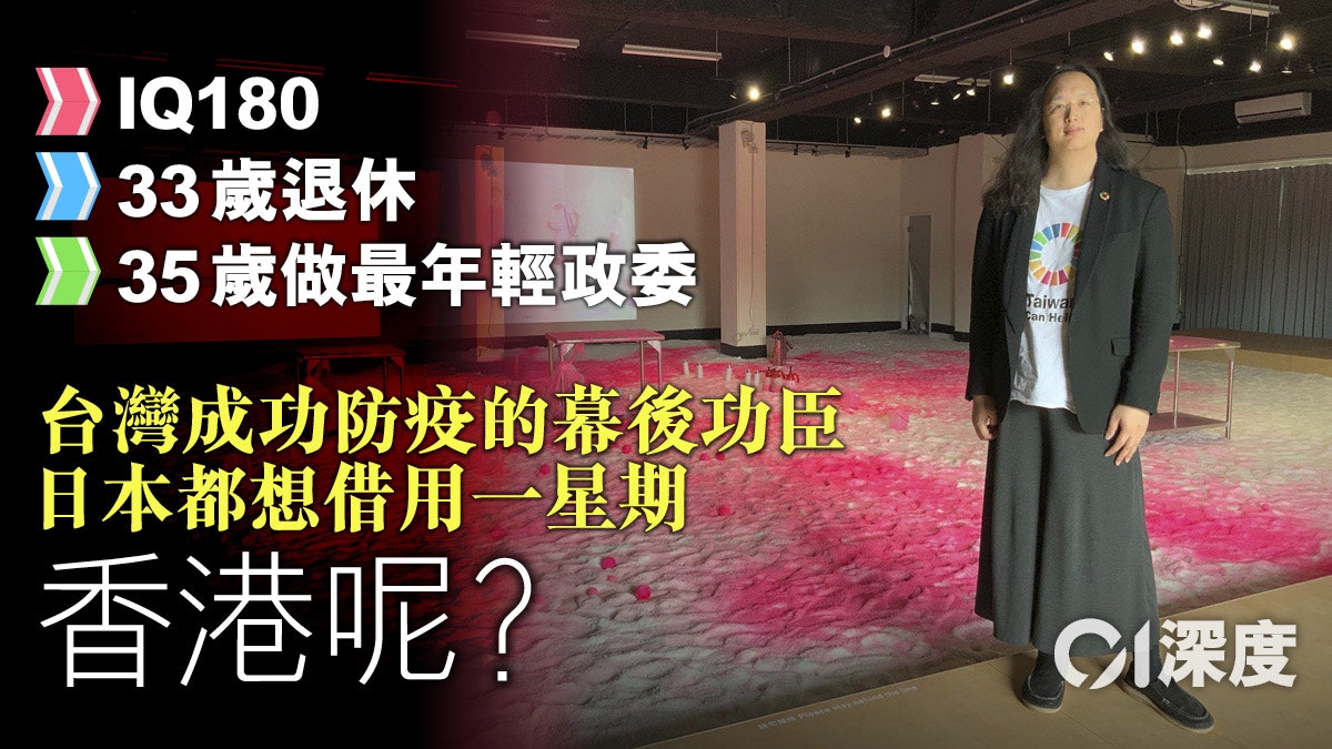 【新冠肺炎.深度】為何香港沒有唐鳳——各國豔羨的台灣天才IT大臣 【新冠肺炎.深度】為何香港沒有唐鳳——各國豔羨的台灣天才IT大臣