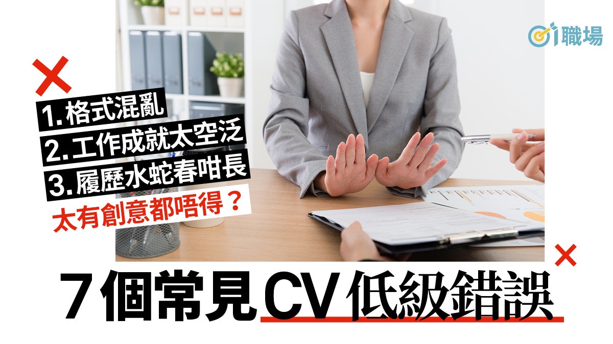 【揾工】忽略關鍵字、自傳式分享 7個寫履歷表常犯低級錯誤 【揾工】忽略關鍵字、自傳式分享 7個寫履歷表常犯低級錯誤