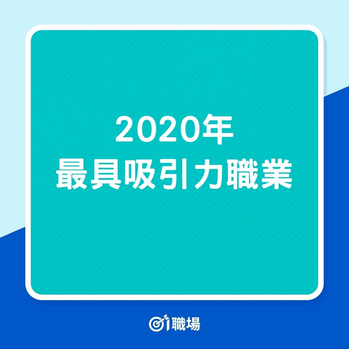 2020年最具吸引力職業（01製圖）