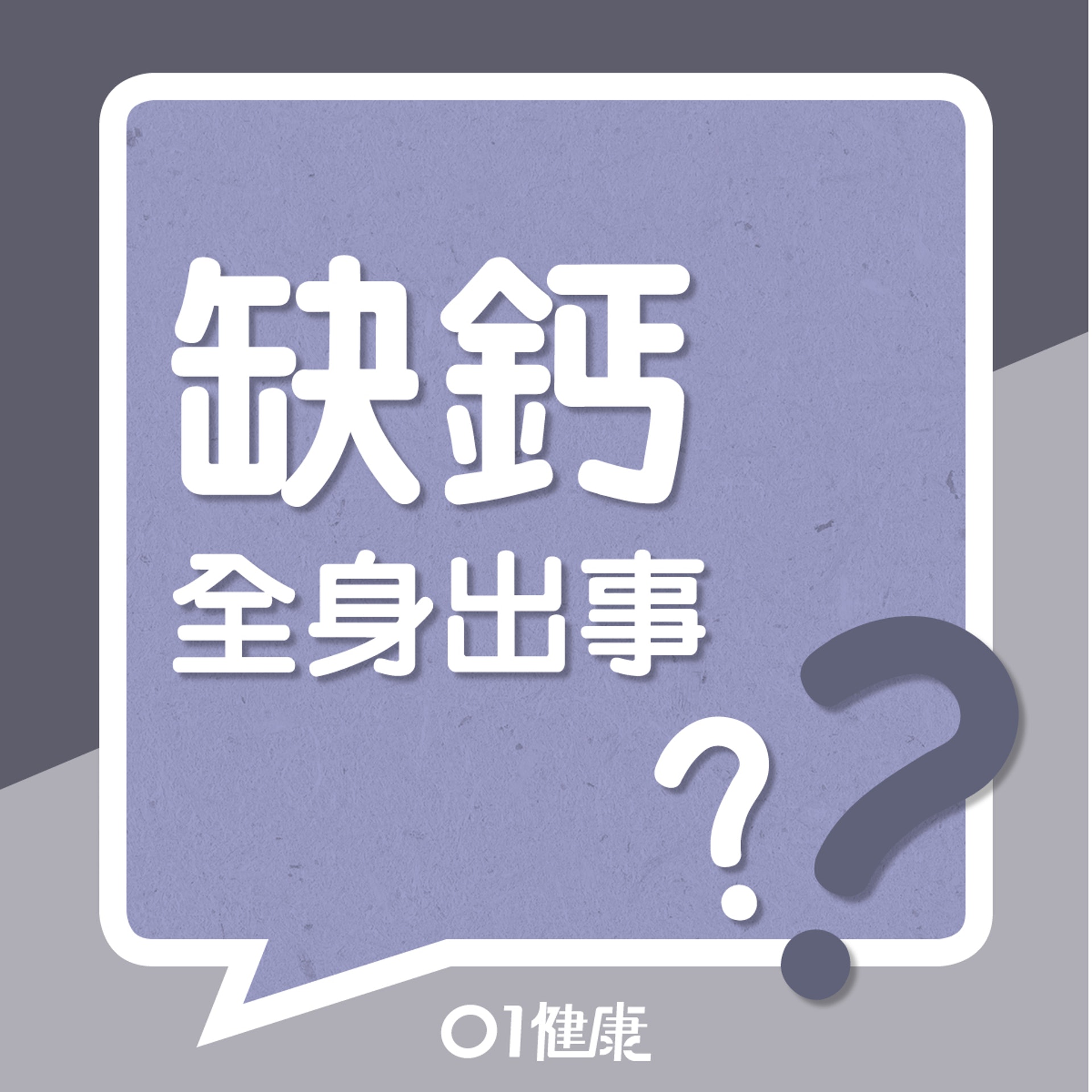 缺鈣全身出事?(01製圖) 缺鈣全身出事?(01製圖)