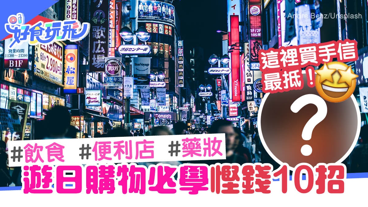 日本購物必學10招慳錢貼士 便利店精明「避稅」 買手信這裏最抵 日本購物必學10招慳錢貼士 便利店精明「避稅」 買手信這裏最抵