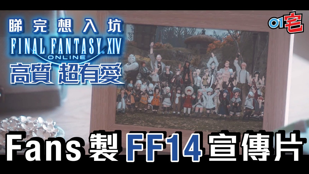 Final Fantasy Xiv 玩家拍神級微電影感動網民勾起線上回憶