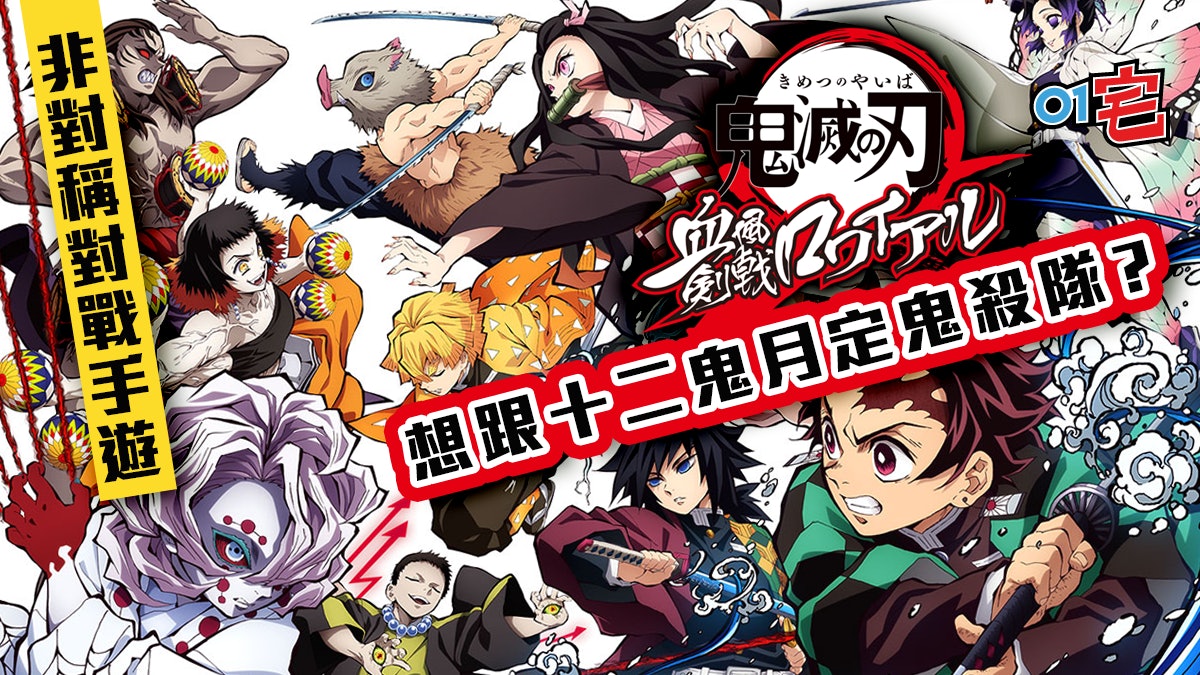《鬼滅之刃》手機遊戲官網公開 鬼殺隊vs十二鬼月 非對稱型對戰 《鬼滅之刃》手機遊戲官網公開 鬼殺隊vs十二鬼月 非對稱型對戰