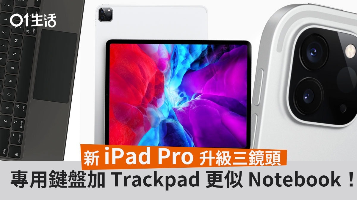 iPad Pro Apple突然公布!三鏡頭、Magic Keyboard加觸控背光 iPad Pro Apple突然公布!三鏡頭、Magic Keyboard加觸控背光