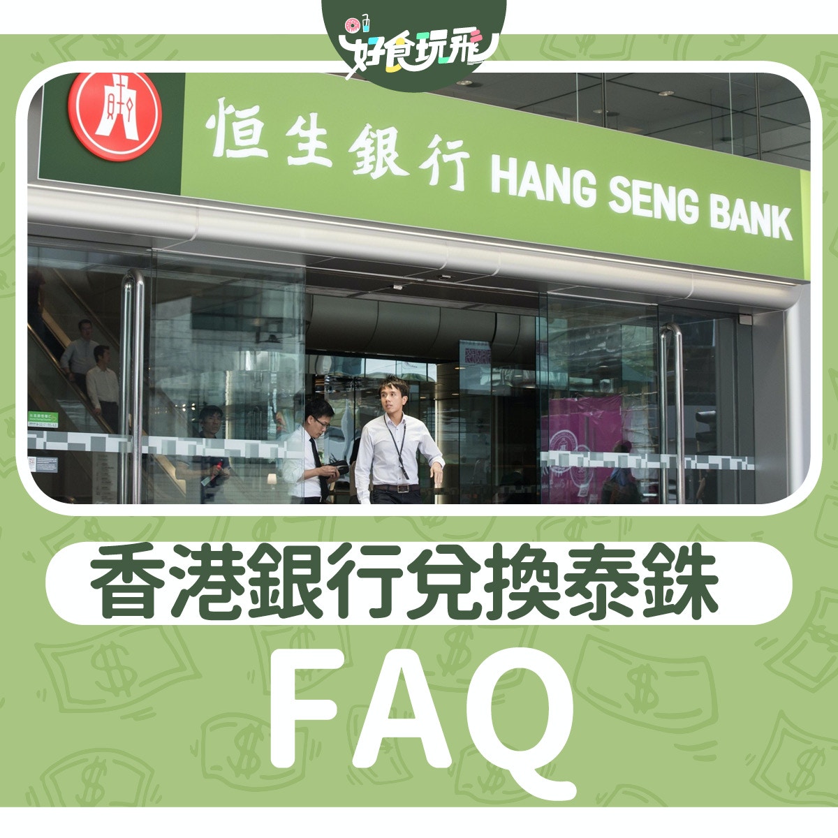 兑換泰銖2020｜泰國旅遊6大換錢方法比並曼谷布吉7間找換店推薦