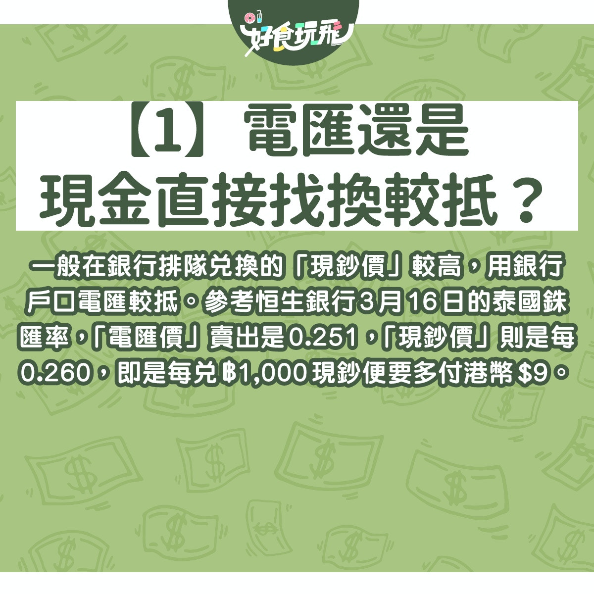 兑換泰銖2020｜泰國旅遊6大換錢方法比並曼谷布吉7間找換店推薦