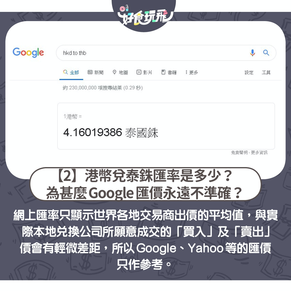 兑換泰銖2020｜泰國旅遊6大換錢方法比並曼谷布吉7間找換店推薦