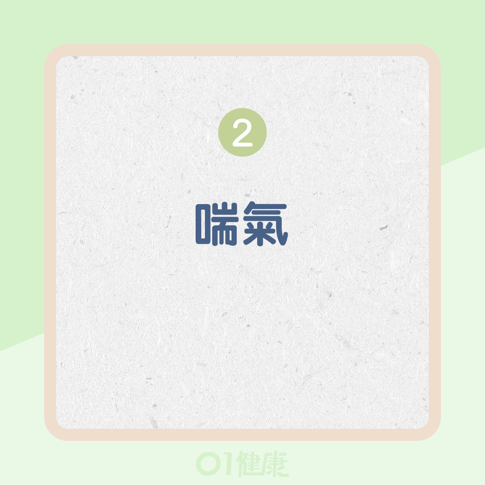 長期接觸黴菌(霉菌)的影響(01製圖) 長期接觸黴菌(霉菌)的影響(01製圖)