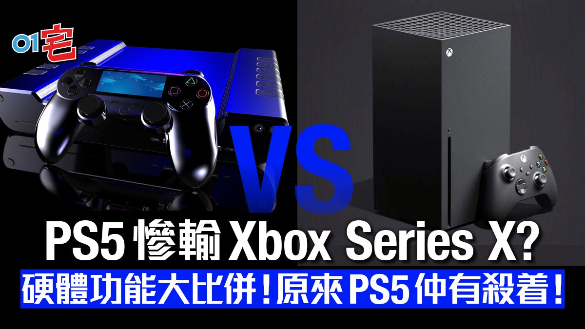 PS5 vs Xbox Series X規格大比併！PS5看似慘敗其實有殺着？