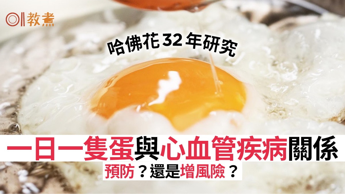 【健康飲食】日食一隻蛋會增心血管疾病風險?哈佛最新研究發現… 【健康飲食】日食一隻蛋會增心血管疾病風險?哈佛最新研究發現…