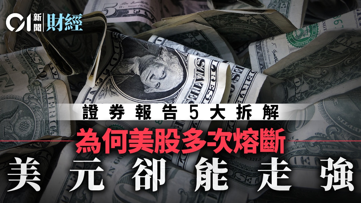 美元強勢帶來更大危機？ 5大問題要關注