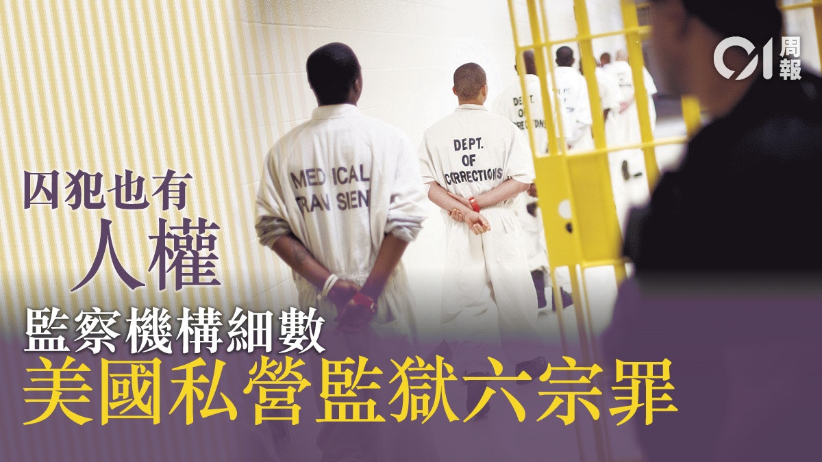 囚犯變為生財工具 美國監獄私營化再成爭議點 囚犯變為生財工具 美國監獄私營化再成爭議點
