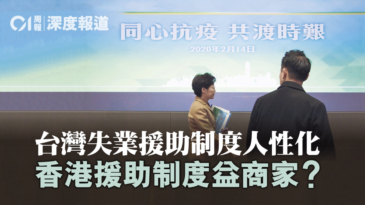 【抗疫基金．下】政府滴漏思維無助紓困　可借鑑台灣失業援助制度
