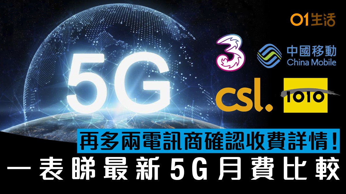 中移動、csl、1010發表 5G 月費價    與3HK一表對比各台5G PLAN