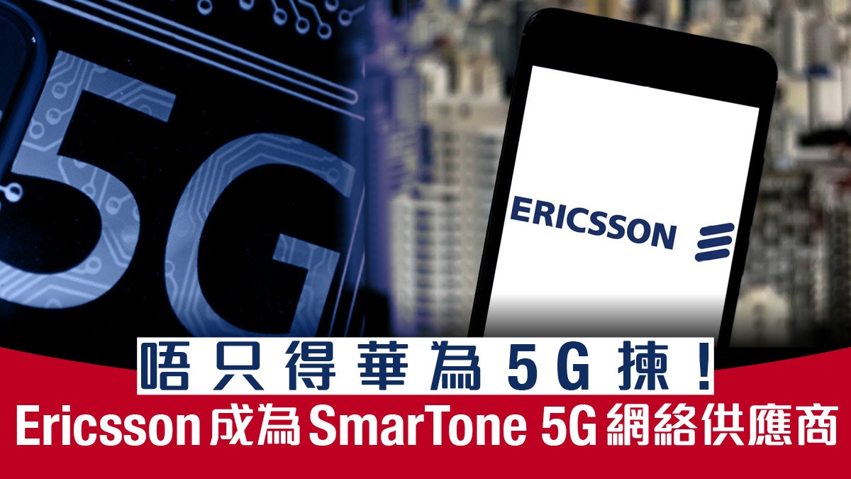 SmarTone 5G 網絡供應商確定！棄用華為全港首家採用 Ericsson