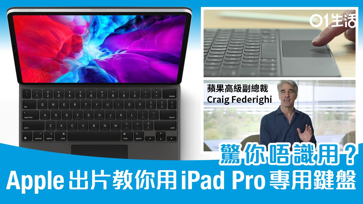 iPad Pro + Magic Keyboard 如何操作？蘋果高層拍片解說
