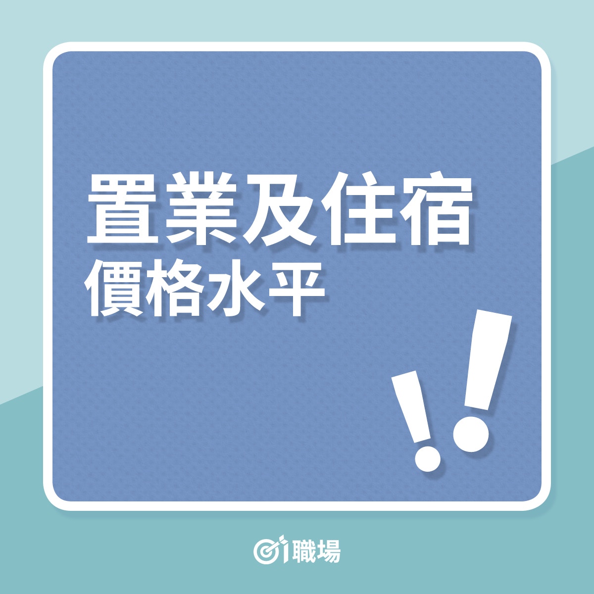 理財 香港生活成本有多昂貴 比較30項日常開支國際排名就知