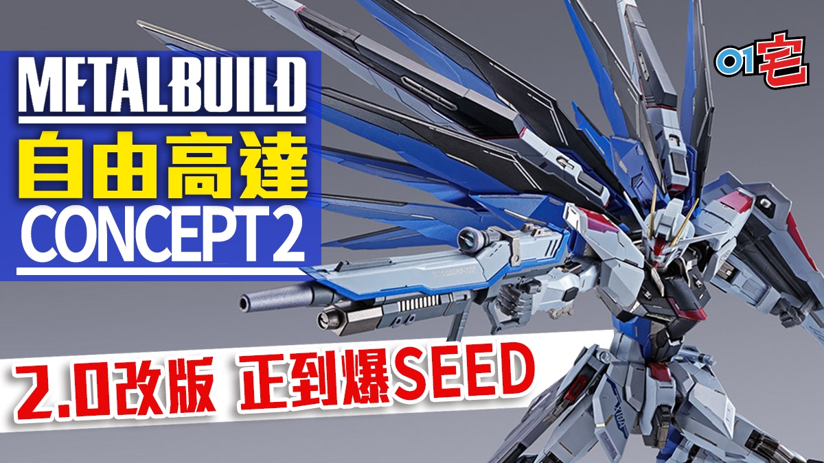 Metal Build 自由高達2 0 Freedom Gundam Concept 2 8月發售