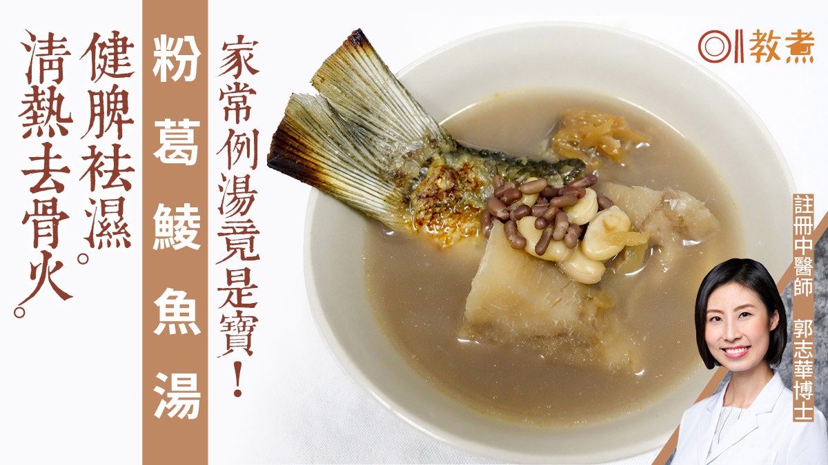 【去濕湯水食譜】粉葛鯪魚湯健脾去濕 鮮甜清熱去骨火 【去濕湯水食譜】粉葛鯪魚湯健脾去濕 鮮甜清熱去骨火