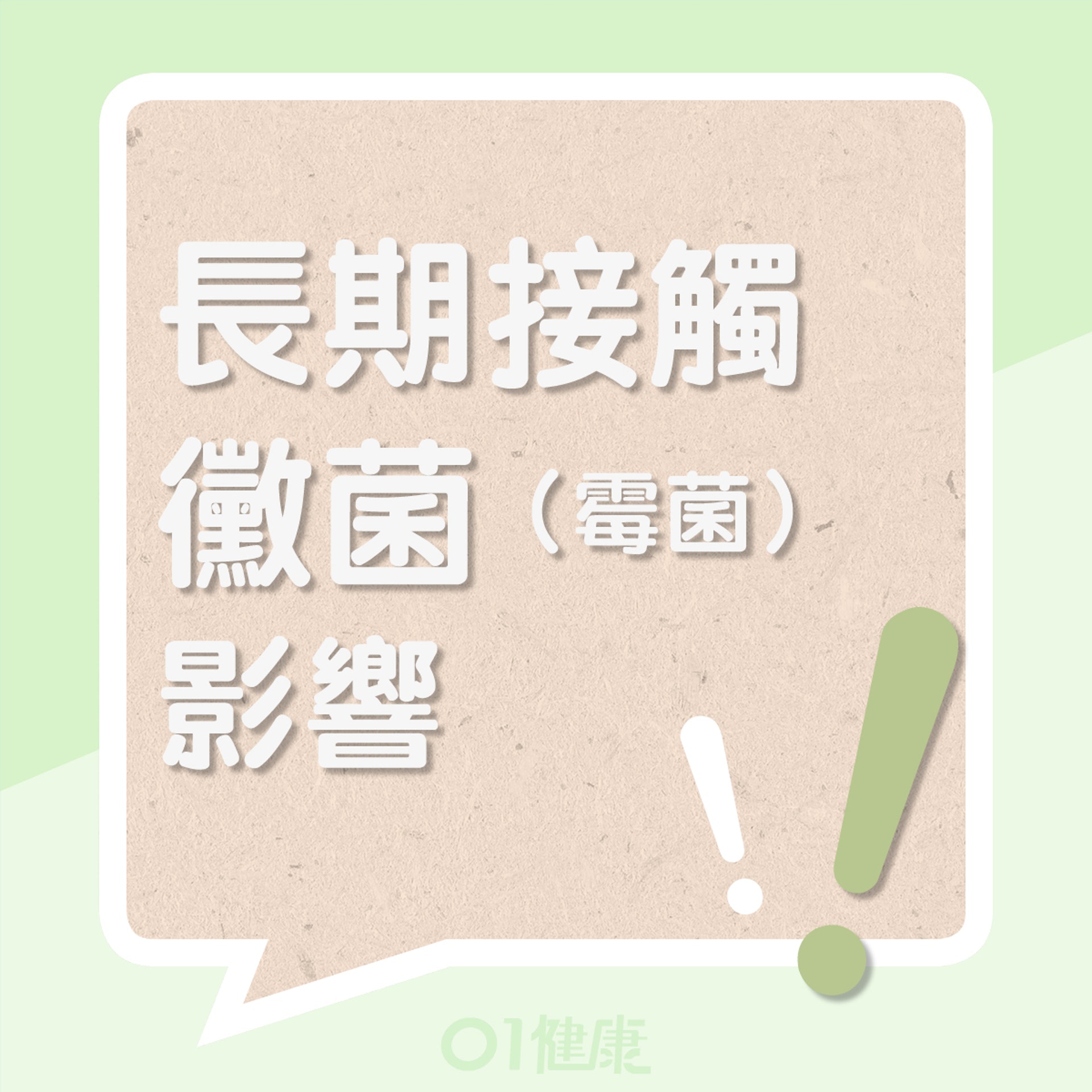 長期接觸黴菌(霉菌)的影響(01製圖) 長期接觸黴菌(霉菌)的影響(01製圖)