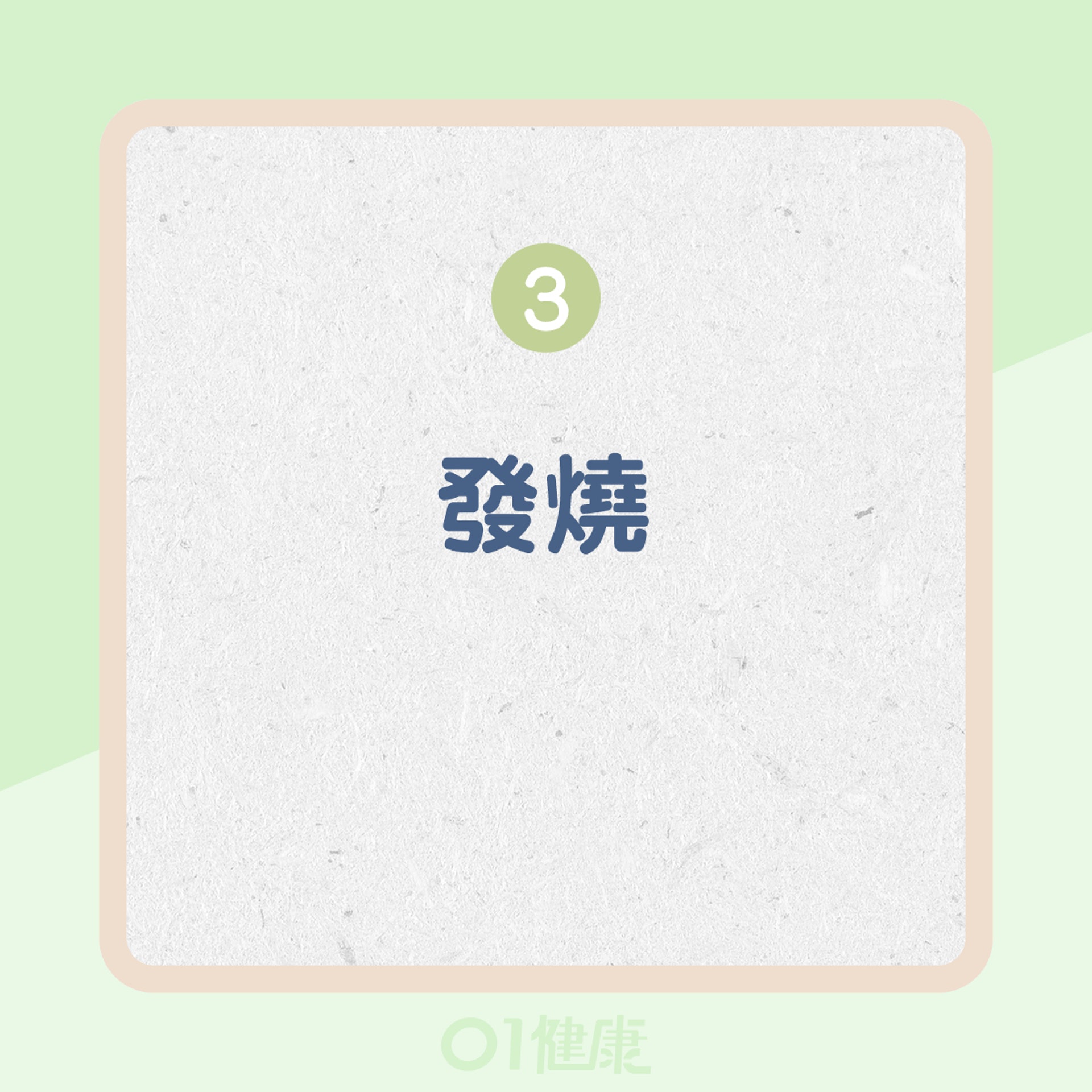 長期接觸黴菌(霉菌)的影響(01製圖) 長期接觸黴菌(霉菌)的影響(01製圖)