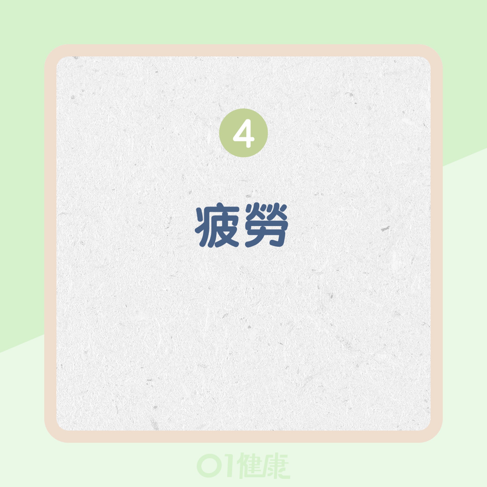 長期接觸黴菌(霉菌)的影響(01製圖) 長期接觸黴菌(霉菌)的影響(01製圖)