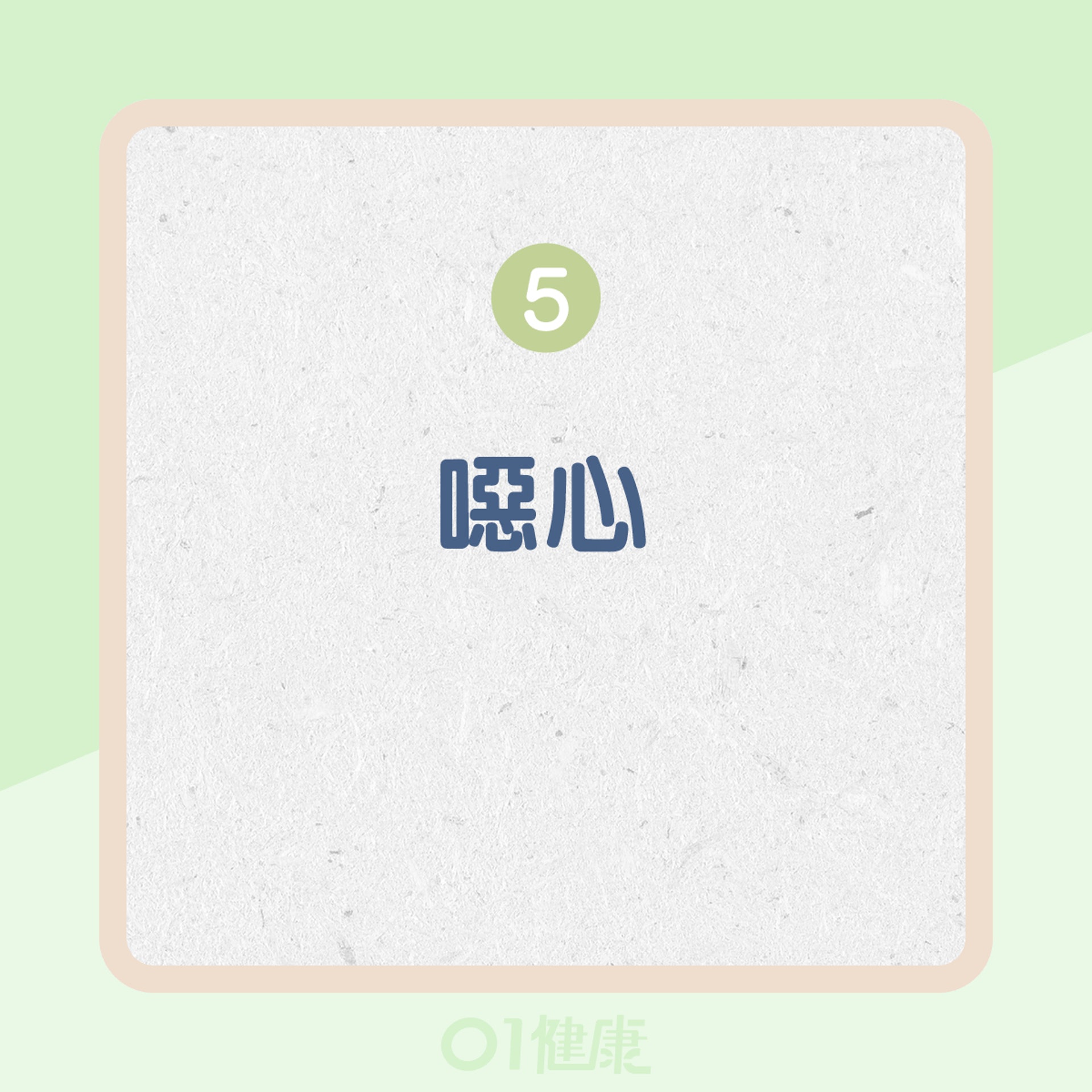 長期接觸黴菌(霉菌)的影響(01製圖) 長期接觸黴菌(霉菌)的影響(01製圖)