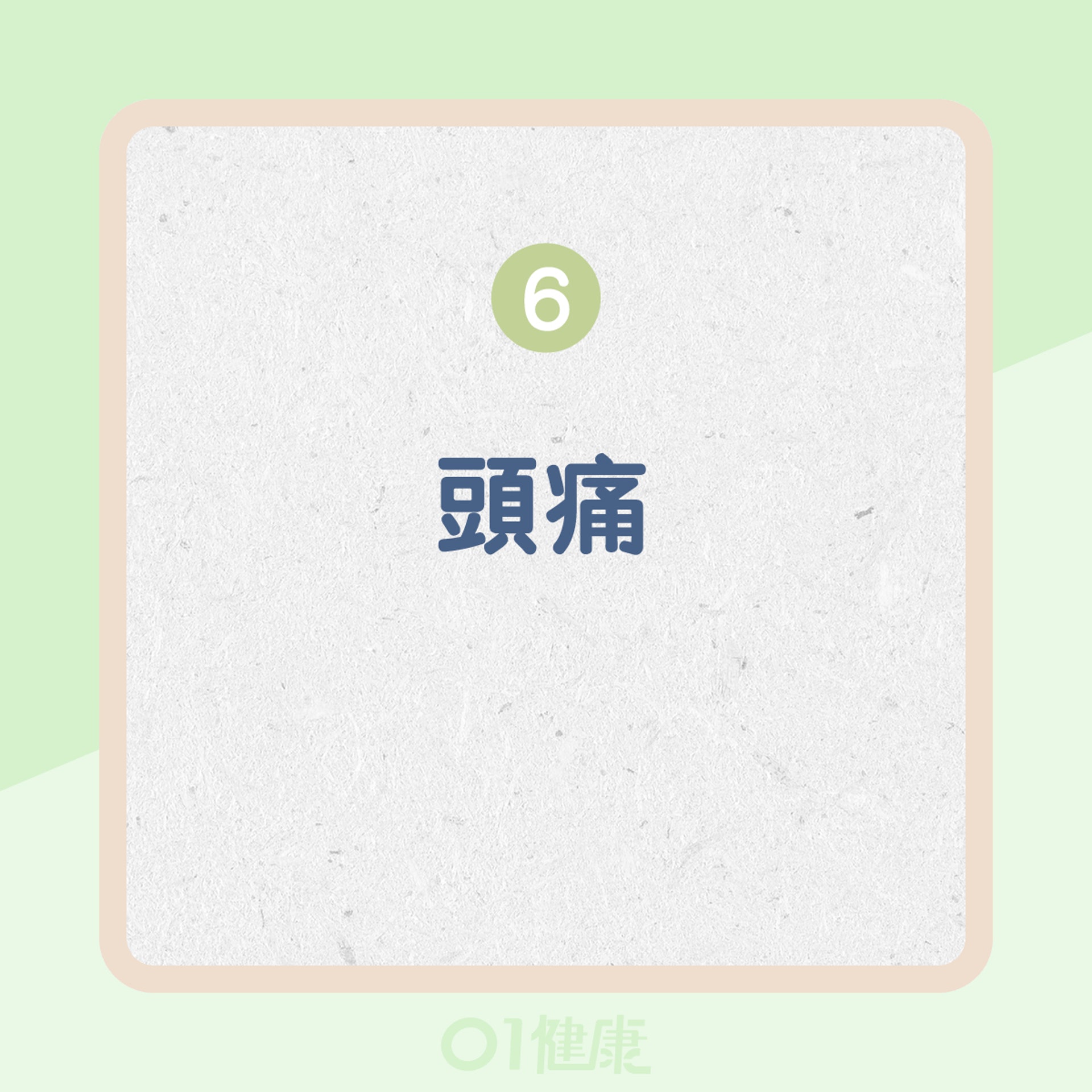 長期接觸黴菌(霉菌)的影響(01製圖) 長期接觸黴菌(霉菌)的影響(01製圖)