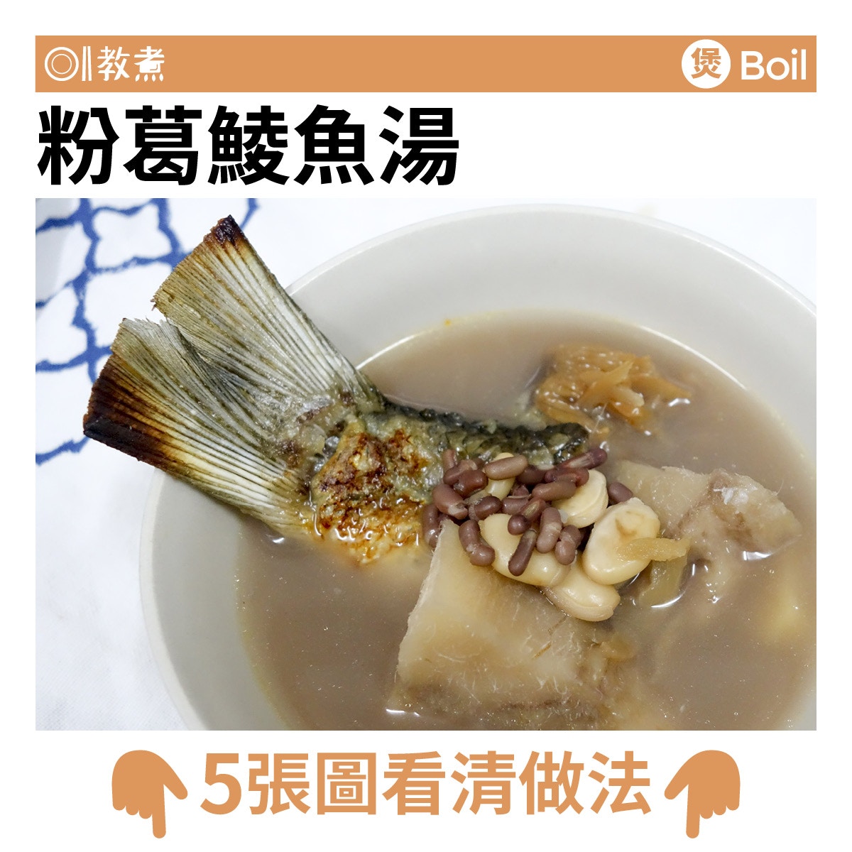 粉葛鯪魚湯食譜