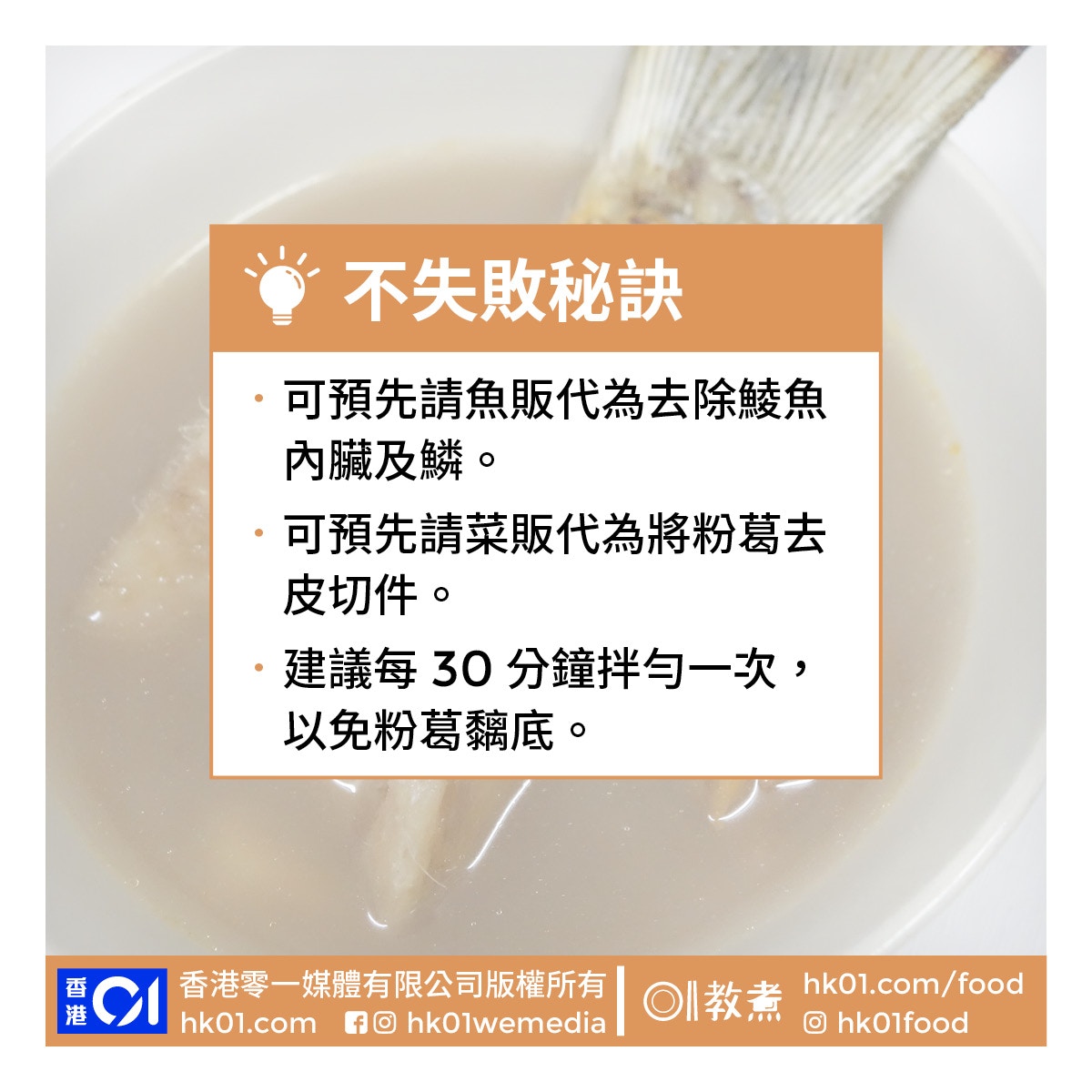 粉葛鯪魚湯食譜