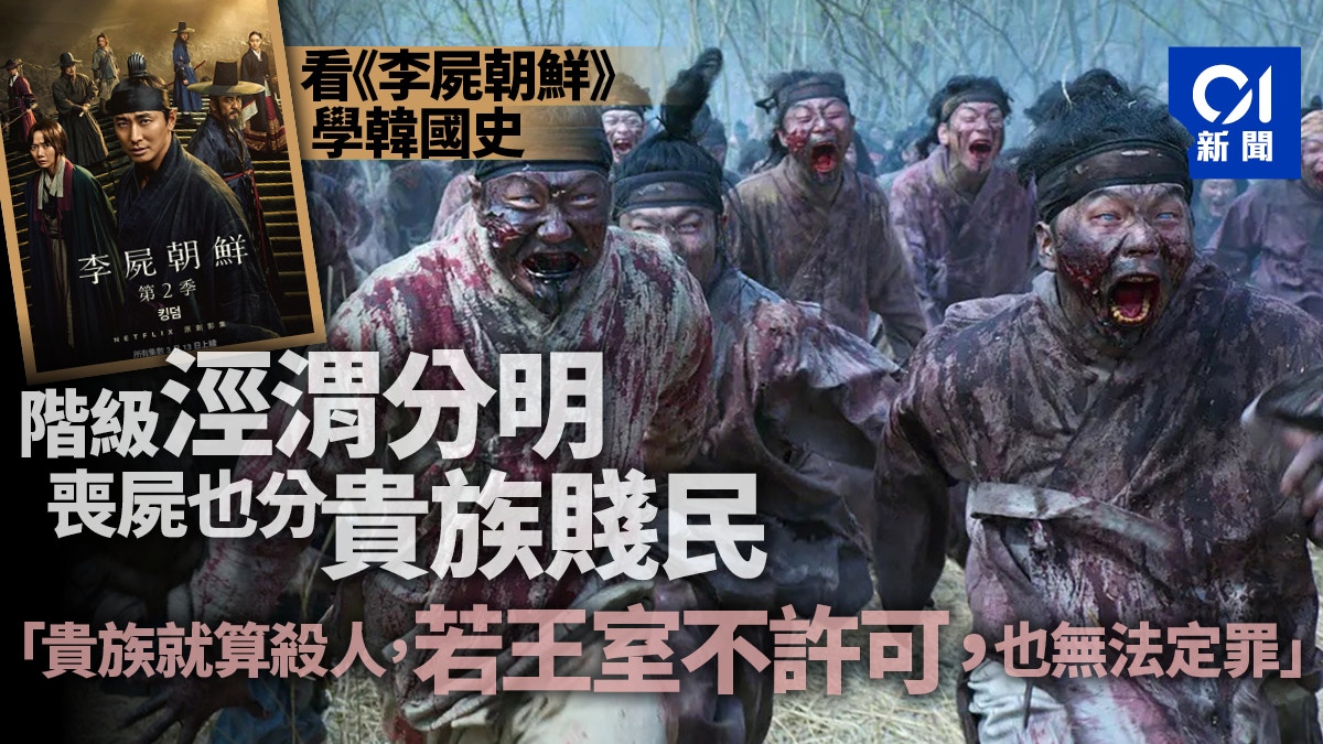 《李屍朝鮮》劇中的真歷史：喪屍亦無法撼動的森嚴社會階級